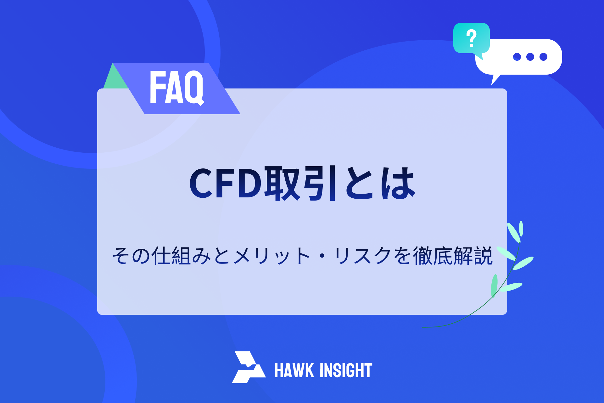 CFD取引とは